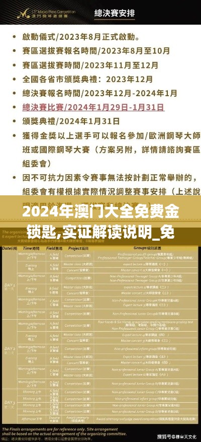 2024年澳门大全免费金锁匙,实证解读说明_免费版6.212