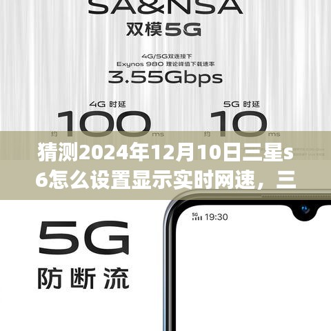 三星Galaxy S6预见未来，实时网速设置指南（2024年视角）