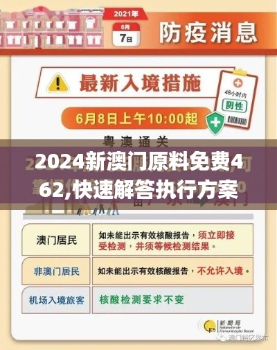 2024新澳门原料免费462,快速解答执行方案_eShop9.303