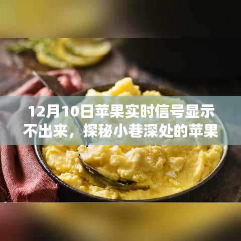 探秘小巷深处的苹果信号奇遇，寻找消失的实时信号与美食宝藏之旅