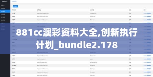 881cc澳彩资料大全,创新执行计划_bundle2.178