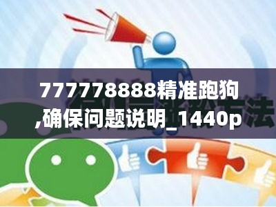 777778888精准跑狗,确保问题说明_1440p19.275