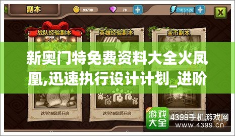 新奥门特免费资料大全火凤凰,迅速执行设计计划_进阶版10.726