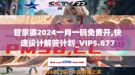 管家婆2024一肖一码免费开,快速设计解答计划_VIP5.877