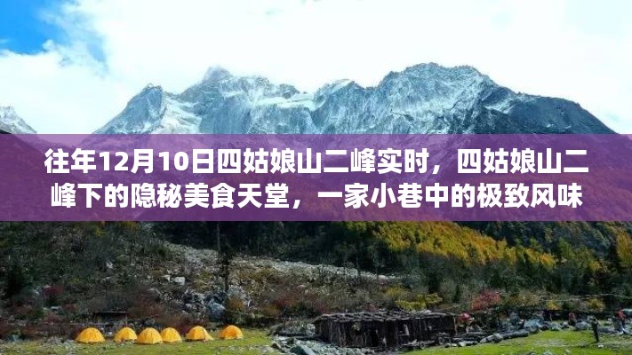 四姑娘山二峰下的美食秘境，小巷中的极致风味探索之旅