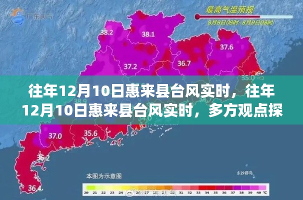 往年12月10日惠来县台风多方观点探析与个人立场体验报告