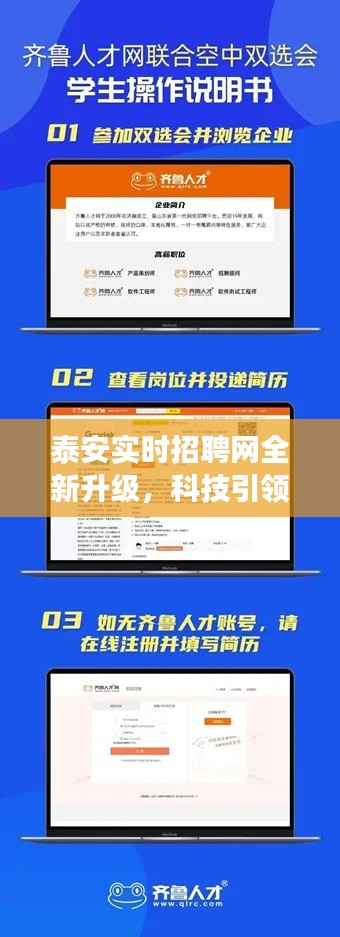 泰安招聘网全新升级，科技引领变革，一键开启未来职场之旅