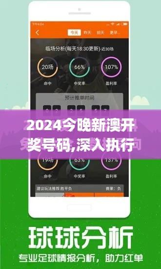 2024今晚新澳开奖号码,深入执行方案数据_网红版5.535