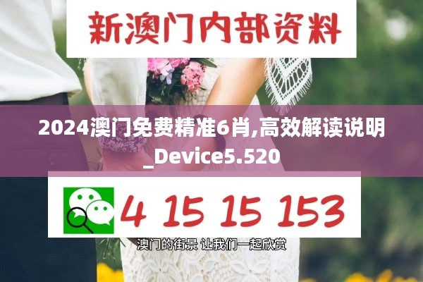 2024澳门免费精准6肖,高效解读说明_Device5.520