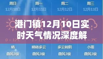 港门镇12月10日天气深度解析报告