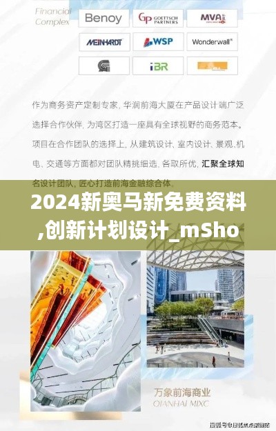 2024新奥马新免费资料,创新计划设计_mShop7.313