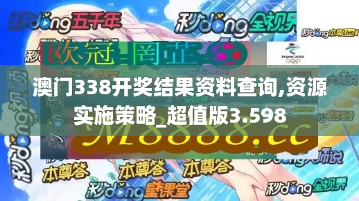 澳门338开奖结果资料查询,资源实施策略_超值版3.598