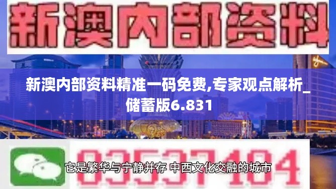 新澳内部资料精准一码免费,专家观点解析_储蓄版6.831