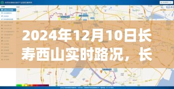 长寿西山智能路况系统实时更新，驾驭未来的出行体验（2024年12月10日）