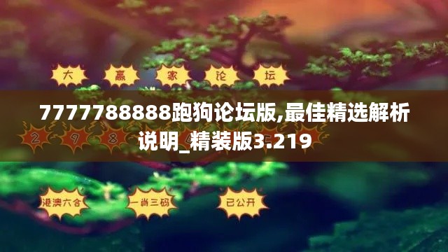 7777788888跑狗论坛版,最佳精选解析说明_精装版3.219