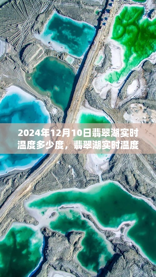 翡翠湖揭秘，探寻2024年12月10日的实时温度奥秘