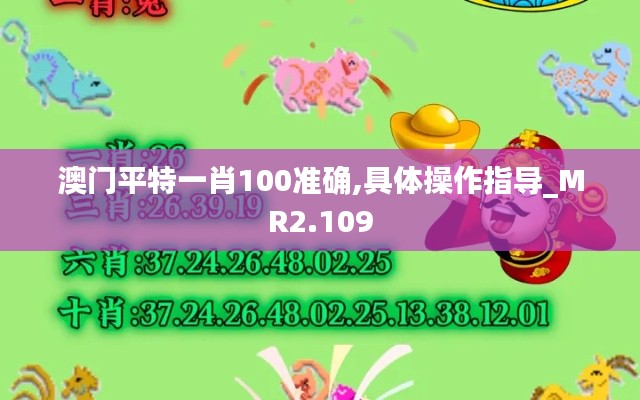 澳门平特一肖100准确,具体操作指导_MR2.109