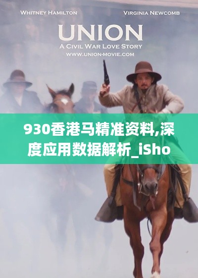 930香港马精准资料,深度应用数据解析_iShop2.150