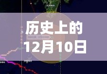 历史上的12月10日邳州天气预报深度解析，回顾与实时数据对比