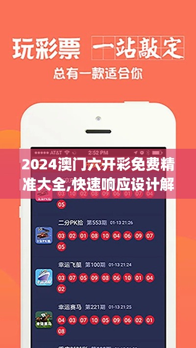 2024澳门六开彩免费精准大全,快速响应设计解析_XP14.141