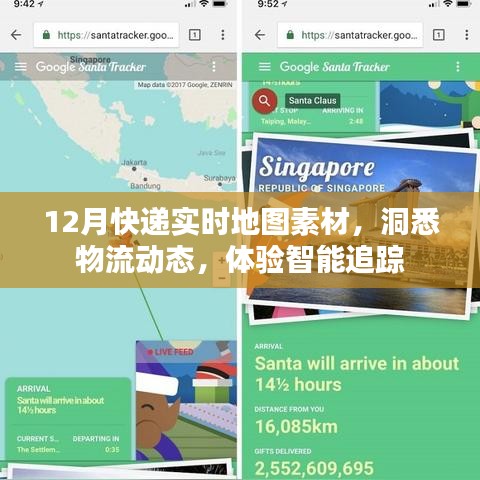 12月快递实时追踪地图，洞悉物流动态，智能追踪体验新升级