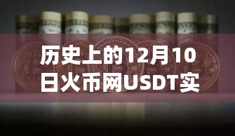 火币网USDT实时价格回顾，温馨日常故事中的风云记录（日期，历史上的某个十二月十日）