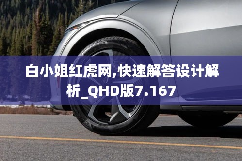 白小姐红虎网,快速解答设计解析_QHD版7.167