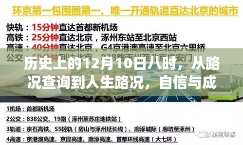 从路况查询到人生导航，自信与成就感的跃升之旅在12月10日八时开启