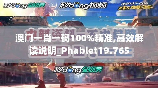 澳门一肖一码100%精准,高效解读说明_Phablet19.765