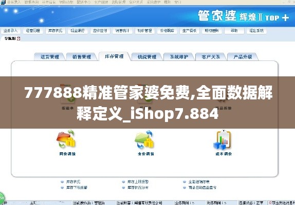 777888精准管家婆免费,全面数据解释定义_iShop7.884