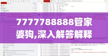 7777788888管家婆狗,深入解答解释定义_增强版6.531