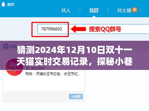 探秘小巷特色小店与预测2024双十一天猫交易新纪元，实时交易记录大猜想！