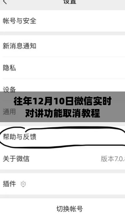 微信实时对讲功能取消教程，往年12月10日操作步骤详解