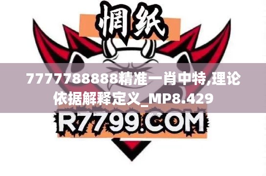 7777788888精准一肖中特,理论依据解释定义_MP8.429