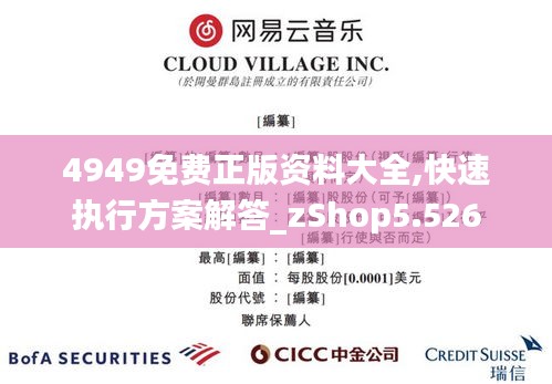 4949免费正版资料大全,快速执行方案解答_zShop5.526