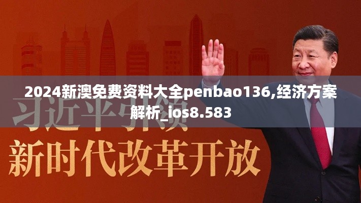 2024新澳免费资料大全penbao136,经济方案解析_ios8.583