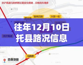 历年十二月十日托县路况实录与实时查询，托县之路的交通状况解析