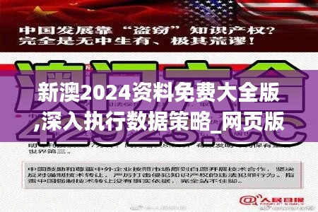 新澳2024资料免费大全版,深入执行数据策略_网页版17.177