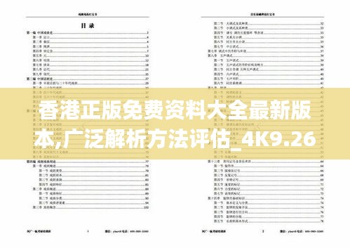 香港正版免费资料大全最新版本,广泛解析方法评估_4K9.268