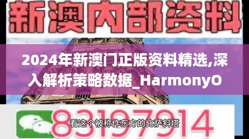 2024年新澳门正版资料精选,深入解析策略数据_HarmonyOS8.657