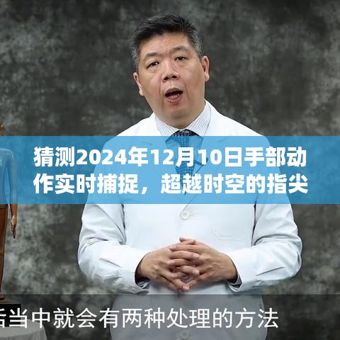 超越时空的指尖魔法，2024年手部动作实时捕捉技术的学习与创新力量展望