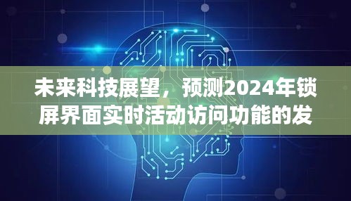 未来科技展望，锁屏界面实时活动访问功能的发展预测至2024年