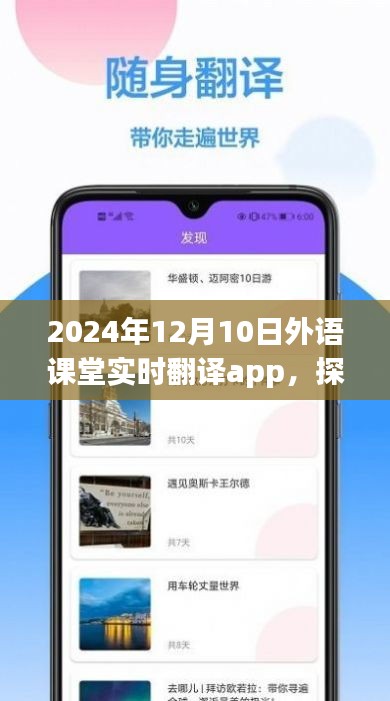 探秘宝藏小巷，揭秘实时翻译app的神秘之旅在2024年外语课堂中的实际应用