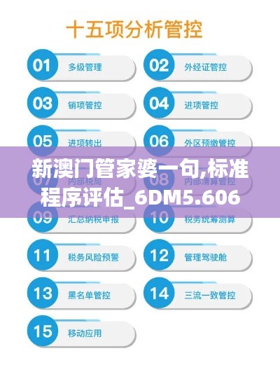 新澳门管家婆一句,标准程序评估_6DM5.606