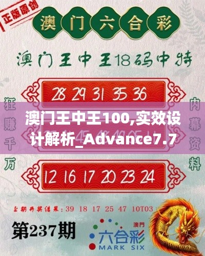 澳门王中王100,实效设计解析_Advance7.712