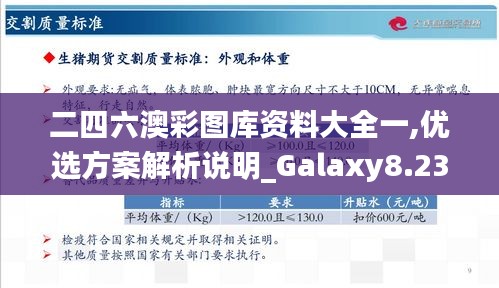 二四六澳彩图库资料大全一,优选方案解析说明_Galaxy8.235