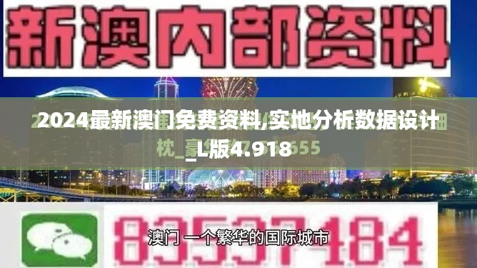 2024最新澳门免费资料,实地分析数据设计_L版4.918