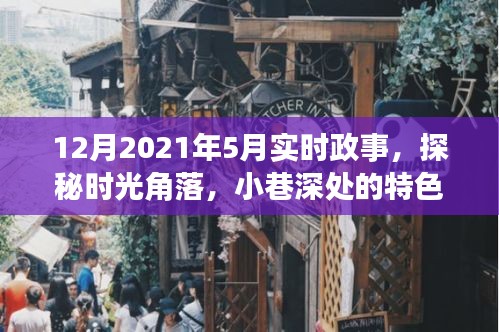 探秘时光角落与实时政事交织的五月风华，小巷特色小店与政事回顾（2021年5月）