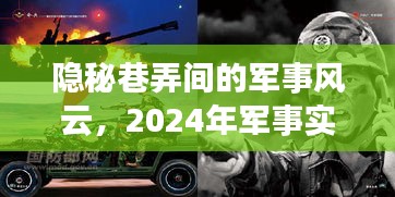 隐秘巷弄间的军事风云，揭秘2024年军事实时题材小说热榜