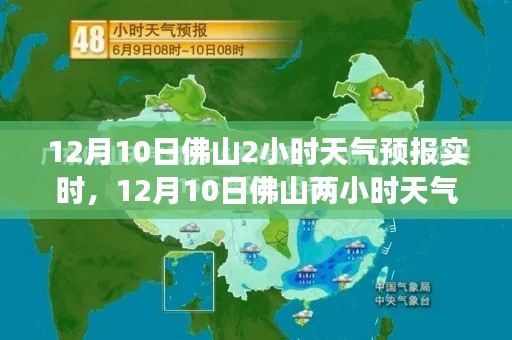 12月10日佛山两小时精准天气预报实时更新，助你无忧出行